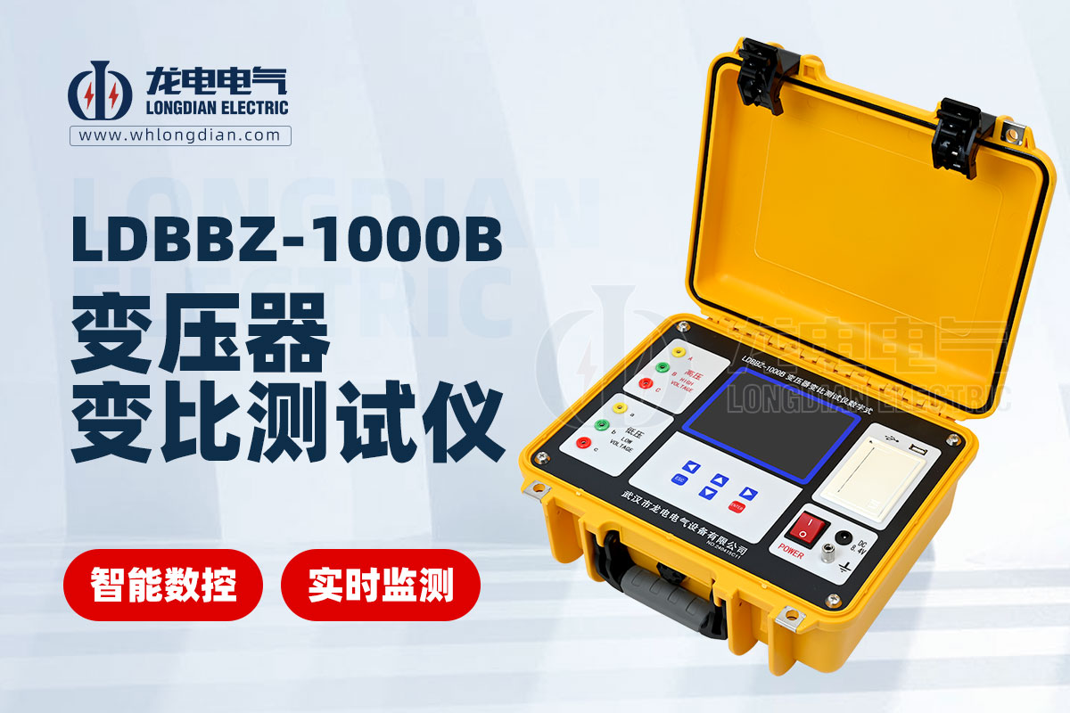 LDBBZ-1000B數字式變壓器變比測試儀