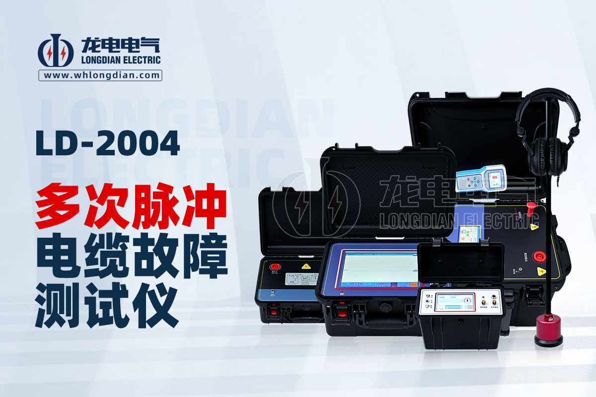 LD-2004多次脈沖電纜故障測試儀.jpg