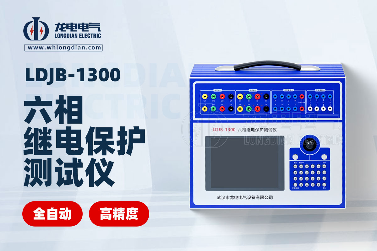 六相繼電保護測試儀